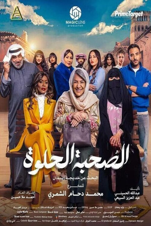الصحبة الحلوة poszter