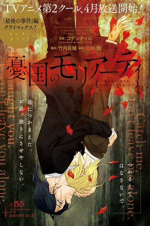 憂国のモリアーティ poszter