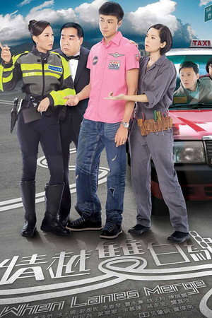 情越雙白線 1. évad (2010-10-11) poszter