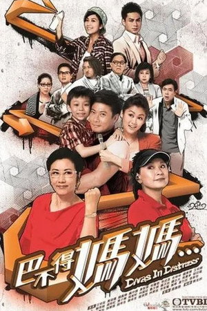 巴不得媽媽 1. évad (2012-05-07) poszter
