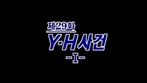 제4공화국 1. évad Ep.29 29. epizód