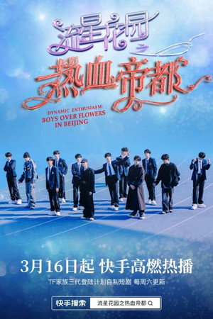 流星花园之热血帝都 1. évad (2024-03-16) poszter