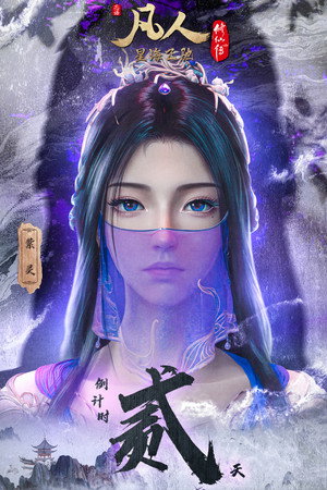 凡人修仙传 poszter