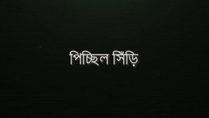 মরীচিকা 1. évad Ep.2 2. epizód