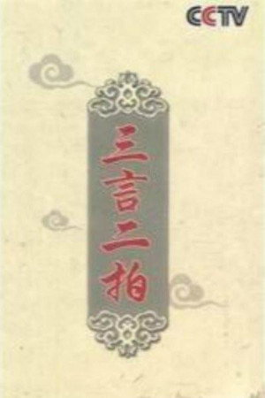 百家讲坛：专题集 159. évad (2010-12-24) poszter