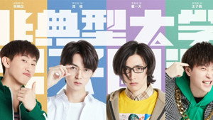 非典型大学男子图鉴 kép