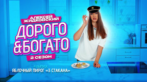 Дорого & Богато 2. évad Ep.4 4. epizód