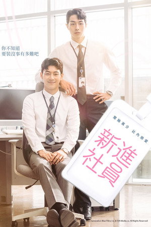 신입사원 poszter
