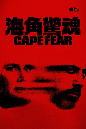 Cape Fear poszter