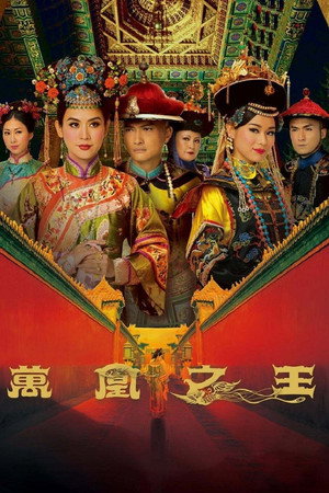 萬凰之王 poszter