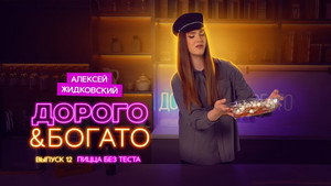 Дорого & Богато 1. évad Ep.12 12. epizód