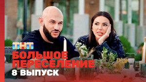 Большое переселение 1. évad Ep.8 8. epizód