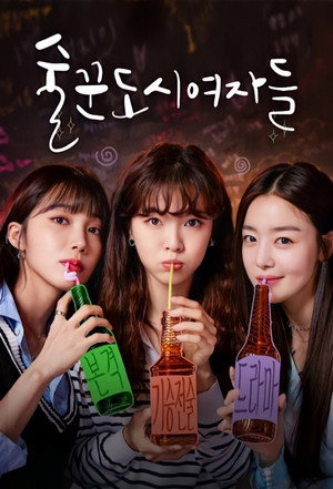 술꾼도시여자들 poszter