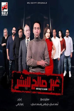 غير صالح للنشر poszter