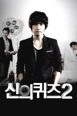 신의 퀴즈 2. évad (2011-06-10) poszter