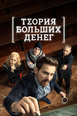 Теория больших денег poszter