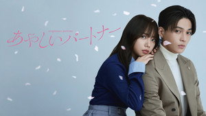 あやしいパートナー kép