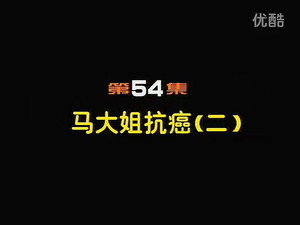 闲人马大姐 1. évad Ep.54 54. epizód