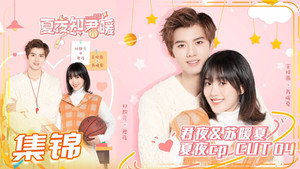 夏夜知君暖 kép