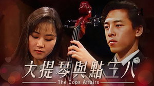 大提琴與點三八 kép