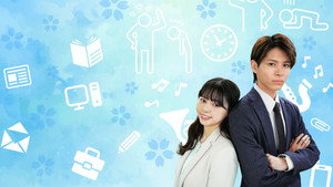 初恋ハラスメント ～私の恋がこんなに地獄なワケがない～ kép