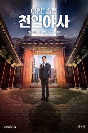 타임슬립 천일야사 poszter