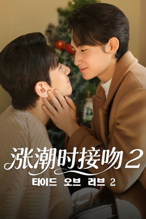 타이드 오브 러브 poszter