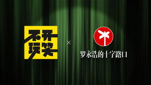 罗永浩的十字路口 1. évad Ep.20 20. epizód