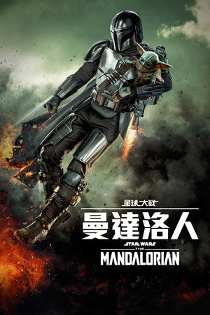 Star Wars: A Mandalóri poszter