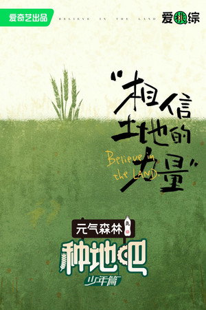 种地吧 1. évad (2023-01-29) poszter