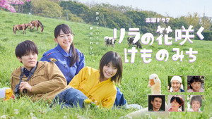 リラの花咲くけものみち kép