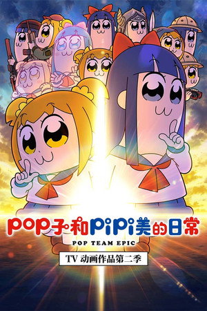 ポプテピピック poszter