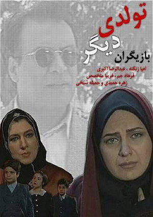 تولدی دیگر