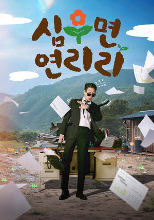 심우면 연리리 poszter
