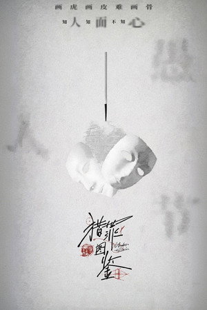 猎罪图鉴 1. évad (2022-03-06) poszter