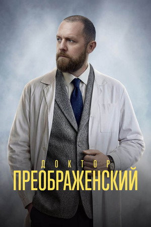 Доктор Преображенский 3. évad (2026-05-20) poszter
