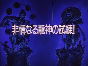 剣勇伝説ＹＡＩＢＡ 1. évad Ep.33 33. epizód