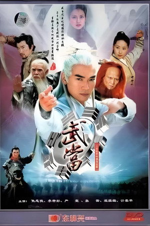 武当 1. évad (2002-07-01) poszter