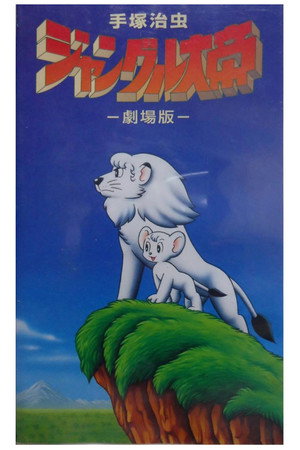 ジャングル大帝 poszter