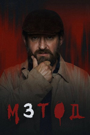 Метод 3. évad (2025-11-20) poszter