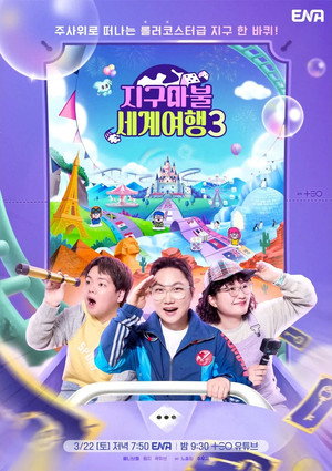 지구마불 세계여행 3. évad (2025-03-22) poszter