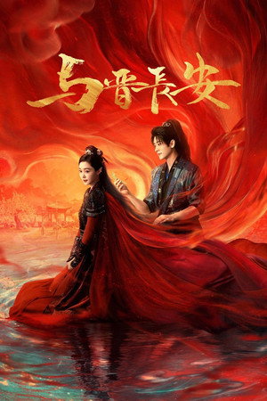 与晋长安 poszter