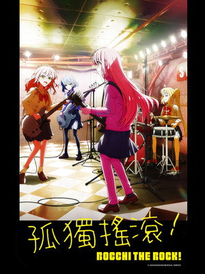 ぼっち・ざ・ろっく！ poszter