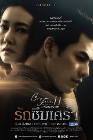 รักที่ไม่ได้ออกอากาศ ตอน รักล้ำเส้น 1. évad (2019-03-02) poszter