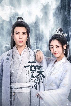 云天悬明月 poszter
