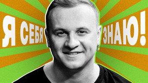 Я СЕБЯ ЗНАЮ! 1. évad Ep.47 47. epizód