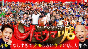 ヒューマングルメンタリー オモウマい店 kép