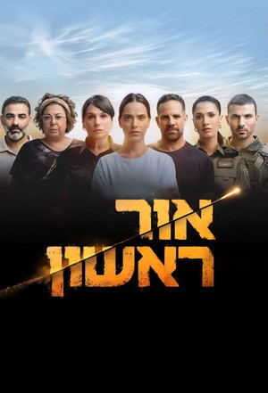 אור ראשון poszter