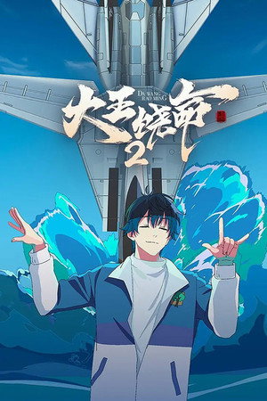 大王饶命 2. évad (2023-12-30) poszter