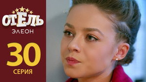 Отель Элеон 2. évad Ep.9 9. epizód